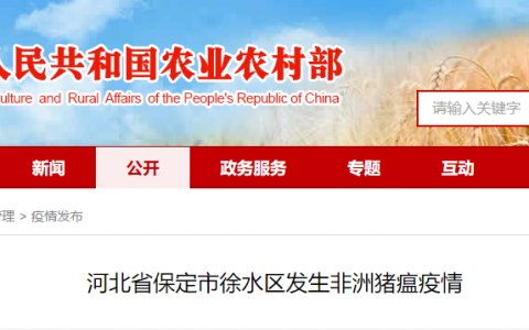 河北省保定市徐水区发生非洲猪瘟疫情，现存栏生猪5600头
