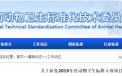 关于征集2019年度动物卫生标准立项项目的通知