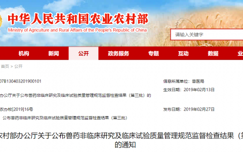 农业农村部办公厅关于公布兽药非临床研究及临床试验质量管理规范监督检查结果（第三批）的通知