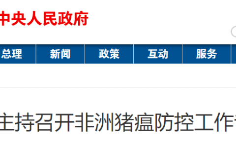 胡春华在非洲猪瘟防控工作专题会议上强调 坚定不移落实防控措施 确保市场供应安全稳定