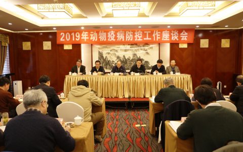2019年动物疫病防控工作座谈会在京召开