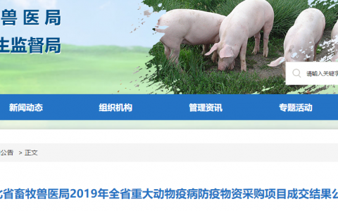 湖北省畜牧兽医局禽流感疫苗采购项目中标结果公告