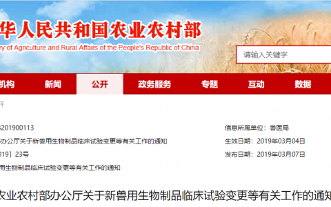 农业农村部办公厅关于新兽用生物制品临床试验变更等有关工作的通知