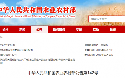 中华人民共和国农业农村部公告第142号
