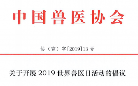 关于开展2019世界兽医日活动的倡议