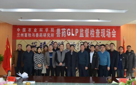 喜讯—兰州牧药所通过农业农村部兽药GCP/GLP监督检查