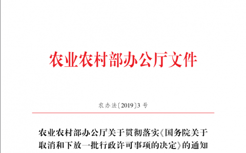 农业农村部办公厅关于贯彻落实《国务院关于取消和下放一批行政许可事项的决定》的通知