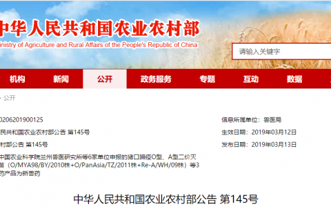 中华人民共和国农业农村部公告 第145号