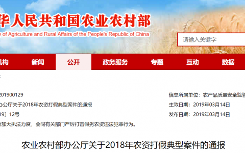 农业农村部办公厅关于2018年农资打假典型案件的通报