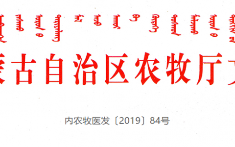 《2019年全区兽药（抗菌药）综合整治方案》