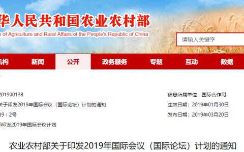 农业农村部关于印发2019年国际会议（国际论坛）计划的通知