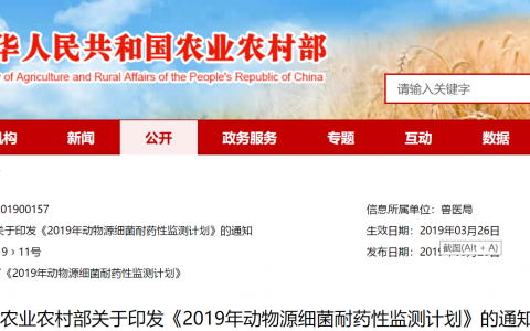 农业农村部印发《2019年动物源细菌耐药性监测计划》