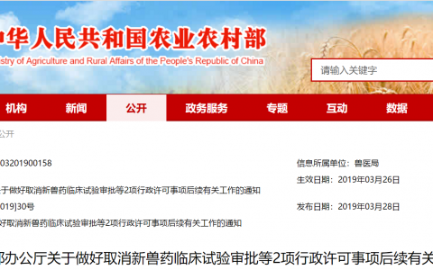 农业农村部办公厅关于做好取消新兽药临床试验审批等2项行政许可事项后续有关工作的通知