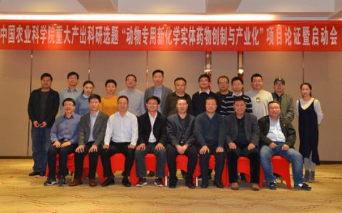 “动物专用新化学实体药物的创制与产业化”启动会顺利召开