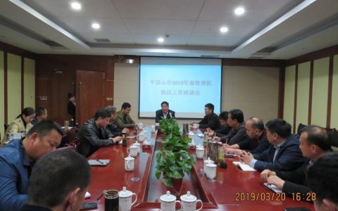 平顶山市动物卫生监督所召开全市畜牧兽医执法工作座谈会