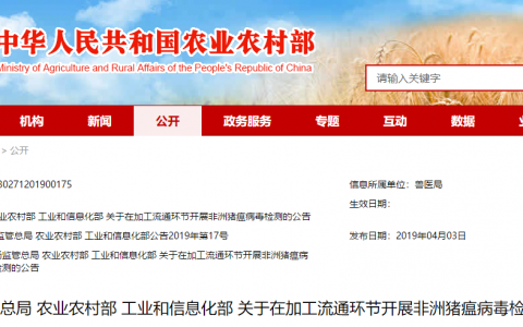 三部门联发 关于在加工流通环节开展非洲猪瘟病毒检测的公告
