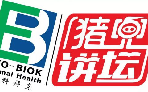 一切为了活下去！！头顶疫情阴云，猪场该怎么做？ ——第3期“伊科拜克•猪兜讲坛”直播预告