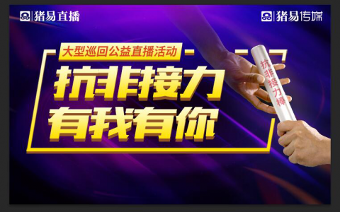 “抗非接力，有我有你”大型巡回公益直播活动，约您共振猪业