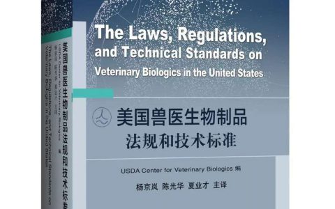 《美国兽医生物制品法规和技术标准》（中文版）正式出版发行