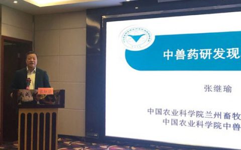 中兽药研发与应用研讨会第一次会议在兰州召开