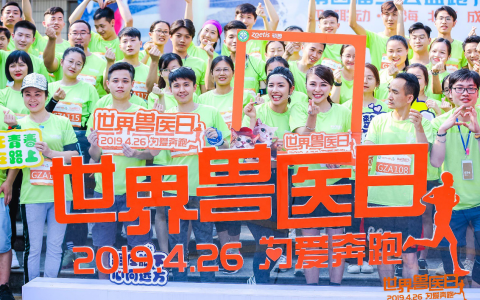 跑起来！与千名/四城兽医师一起 用脚步丈量爱