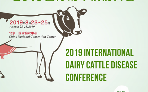 会议通知|2019国际奶牛疾病大会