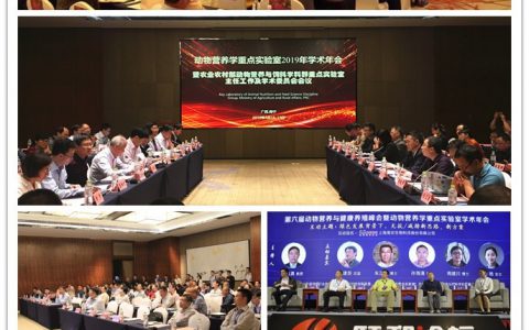 动物营养与健康养殖峰会暨动物营养学重点实验室学术年会成功召开