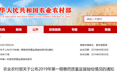 农业农村部公布2019年第一期兽药质量监督抽检情况