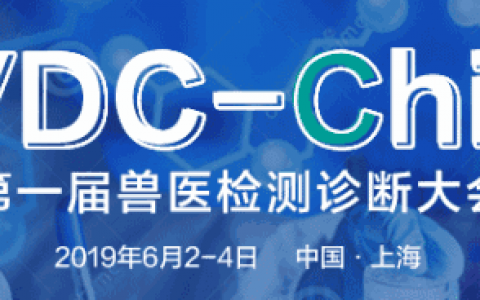 第一届兽医检测诊断大会第二轮优惠~~报名进行中！
