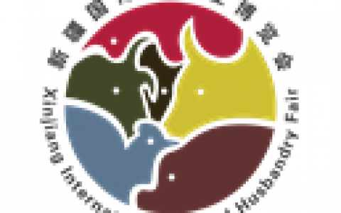 2019第三届新疆国际畜牧业博览会邀请函