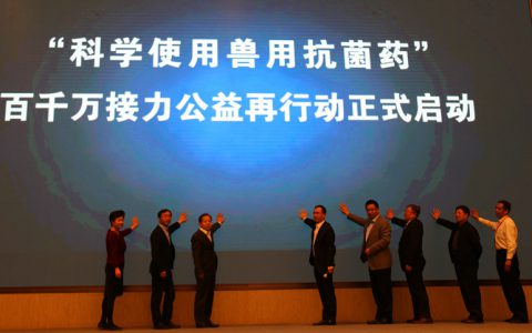 “科学使用兽用抗菌药”百千万接力公益再行动招募接力企业