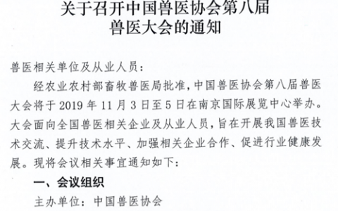 会讯|2019年中国兽医大会将在江苏南京举办