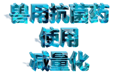 兽用抗菌药使用减量化行动持续行动中