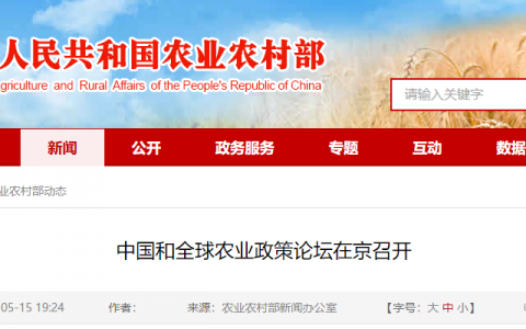 中国和全球农业政策论坛在京召开