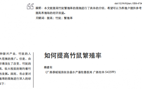 养殖技术|如何提高竹鼠繁殖率