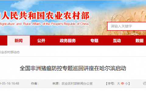 全国非洲猪瘟防控专题巡回讲座在哈尔滨启动