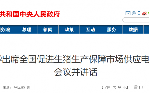 胡春华出席全国促进生猪生产保障市场供应电视电话会议并讲话
