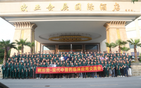 安全·高效·绿色·健康——新形势·现代中兽药临床应用交流会