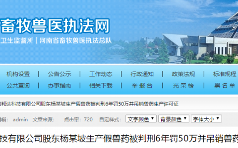 河南邦达科技有限公司股东杨某坡生产假兽药被判刑6年罚50万并吊销兽药生产许可证