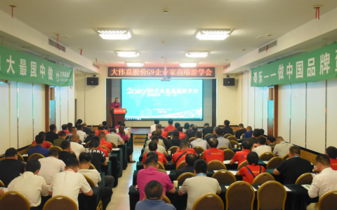 大伟嘉股份G9企业家高端游学会暨噢乐新产品发布会隆重召开