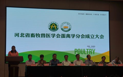 河北省畜牧兽医学会蛋禽学分会成立