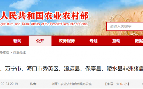 海南省儋州市、万宁市、海口市秀英区、澄迈县、保亭县、陵水县非洲猪瘟疫区解除封锁