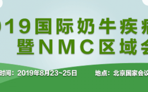 号外！嘉宾名单公布啦！2019国际奶牛疾病大会首轮嘉宾名单公布