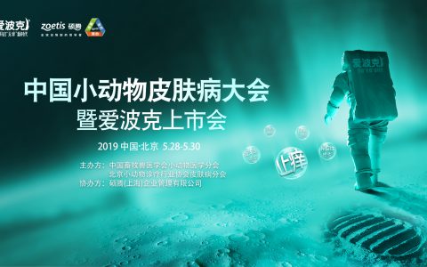 爱波克®全球首个犬用靶向止痒药 中国上市 开启皮肤病诊疗“无痒”新时代