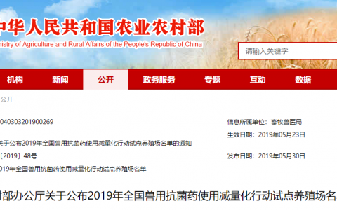 农业农村部公布2019年全国兽用抗菌药使用减量化行动试点养殖场名单