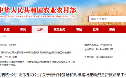 农业农村部 财政部联合通知：做好种猪场和规模猪场流动资金贷款贴息工作