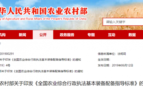 农业农村部印发《全国农业综合行政执法基本装备配备指导标准》