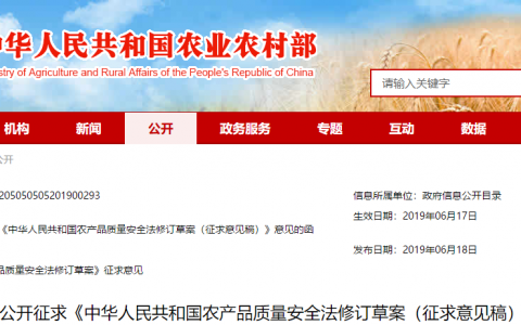 向社会公开征求《中华人民共和国农产品质量安全法修订草案（征求意见稿）》