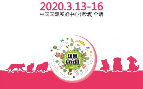 第七届北京国际宠物用品展览会