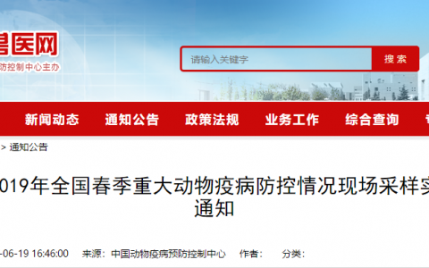 《2019年全国春季重大动物疫病防控情况现场采样实施方案》发布